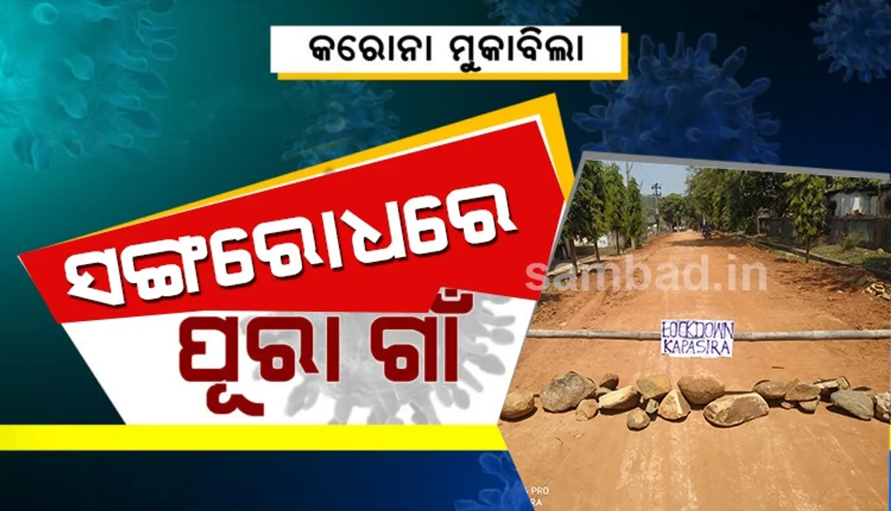  କରୋନା ମୁକାବିଲା: ରାଜ୍ୟର ବିଭିନ୍ନ ଗାଁରେ ଲୋକେ କଲେ ନିଜ ଆଡୁ ଲକଡାଉନ୍