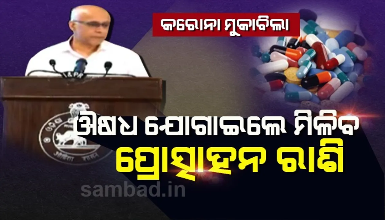  ଡାକ୍ତରଖାନକୁ ଔଷଧ ଯୋଗାଣ ଲାଗି ସରକାରଙ୍କ ପଦକ୍ଷେପ : ଯୋଗାଣକାରୀଙ୍କୁ ମିଳିବ ପ୍ରୋତ୍ସାହନ ରାଶି, ଯୋଗାଣର ୨୪ ଘଣ୍ଟା ମଧ୍ୟରେ ପୈଠ ହେବ ପୂରା ଟଙ୍କା