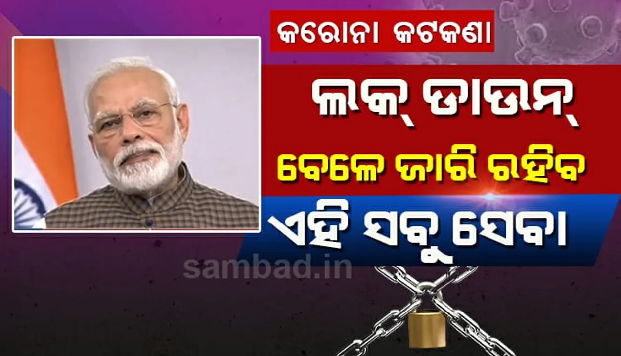  ବ୍ୟସ୍ତ ହୁଅନ୍ତୁ ନାହିଁ; ୨୧ ଦିନିଆ ଦେଶବ୍ୟାପି ତାଲାବନ୍ଦ ବେଳେ ଏହି ସବୁ ମୌଳିକ ସେବା ଉପଲବ୍ଧ ହେବ