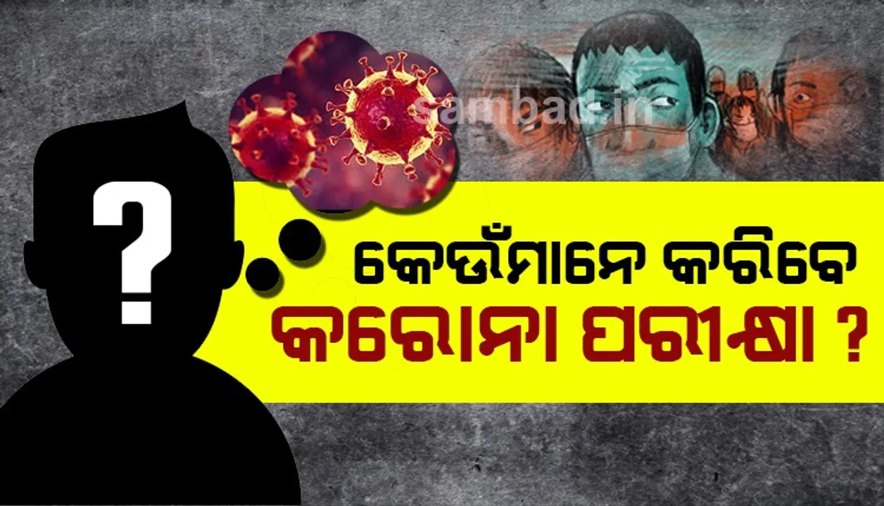  କେଉଁମାନେ କରିବେ କରୋନା ପରୀକ୍ଷା ? ଗାଇଡଲାଇନ ଜାରି କଲା ସ୍ୱାସ୍ଥ୍ୟ ମନ୍ତ୍ରାଳୟ
