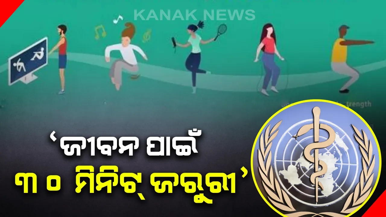  ଲକଡାଉନ୍ ବେଳେ ଫିଟନେସ୍ ମନ୍ତ୍ର: ଦିନକୁ ଦିଅନ୍ତୁ ଘଣ୍ଟାଏ, କରନ୍ତୁ ଏହି ୫ଟି କାମ