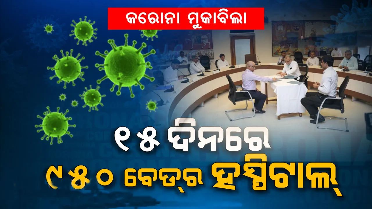  କରୋନା ମୁକାବିଲା ପାଇଁ କିମ୍ସ ପ୍ରସ୍ତୁତ: ଯୁଦ୍ଧକାଳୀନ ଭିତ୍ତିରେ ଚାଲିଛି ‘କୋଭିଡ-୧୯’ ହସ୍ପିଟାଲର ପ୍ରସ୍ତୁତି କାର୍ଯ୍ୟ