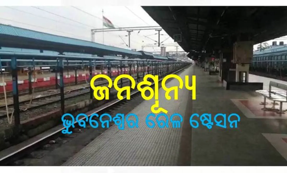  ଭୁବନେଶ୍ୱର ରେଳ ଷ୍ଟେସନ ଜନଶୂନ୍ୟ। (ଫଟୋ: ବିଭୂତି)