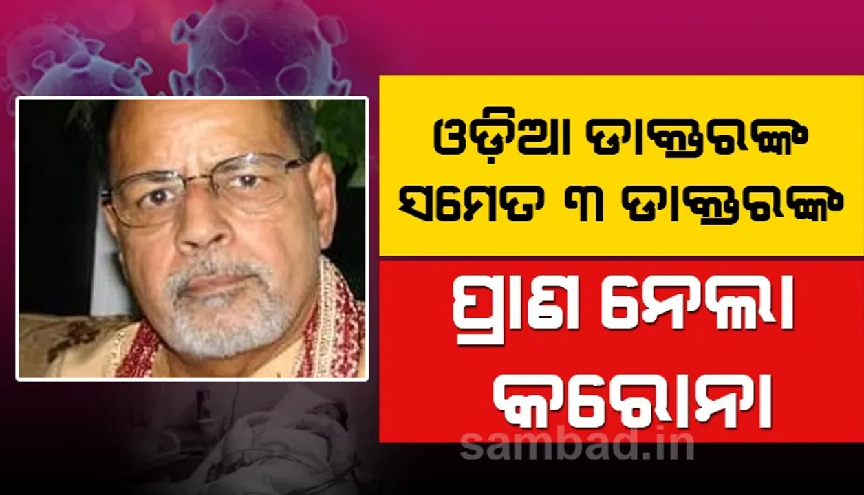  କରୋନା ଆକ୍ରାନ୍ତ ହୋଇ ବ୍ରିଟେନରେ ପ୍ରାଣ ହରାଇଲେ ଜଣେ ଓଡ଼ିଆ ଡାକ୍ତରଙ୍କ ସମେତ ୩ ଭାରତୀୟ ବଂଶୋଦ୍ଭବ ଡାକ୍ତର