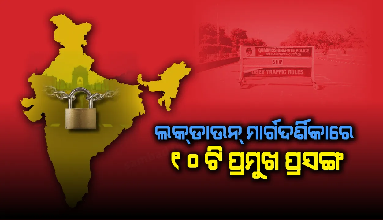  ବର୍ଦ୍ଧିତ ଲକଡାଉନ୍ ଲାଗି ଜାରି ନୂଆ ଗାଇଡଲାଇନର ୧୦ ଗୁରୁତ୍ବପୂର୍ଣ୍ଣ ନିୟମ