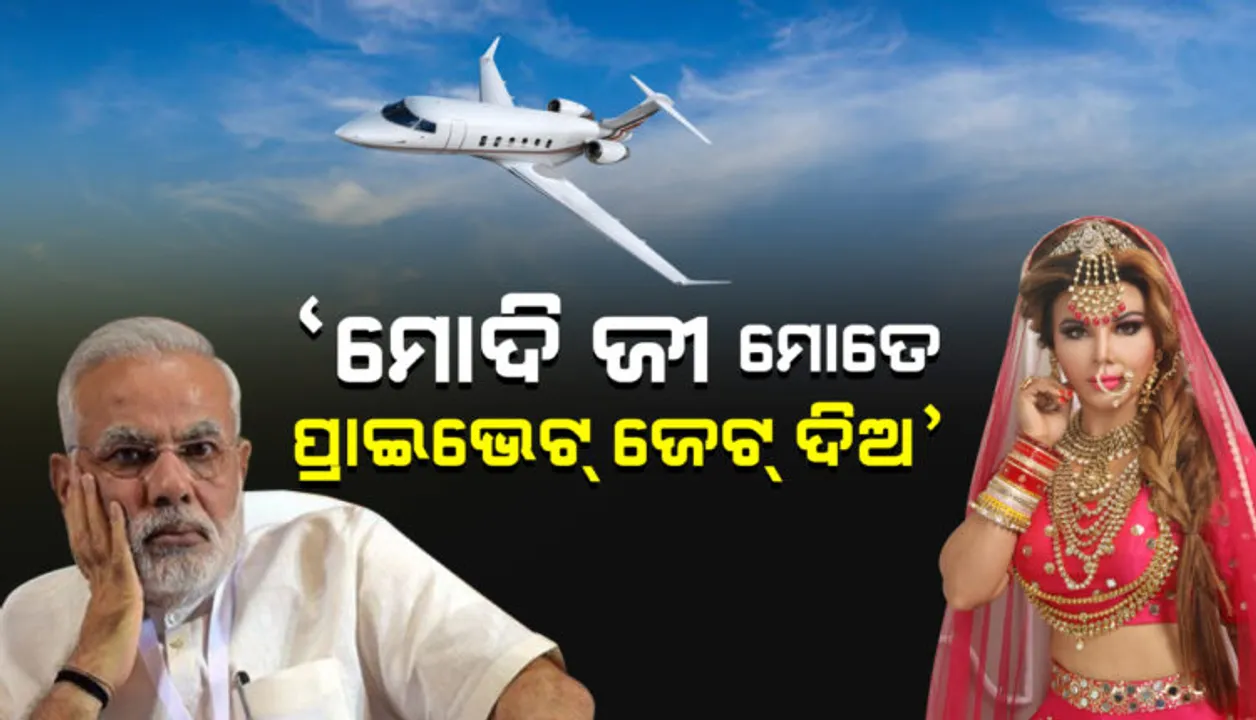  ପୁଣି ଚର୍ଚ୍ଚାରେ ବିବାଦୀୟ ଆଇଟମ୍ ଗର୍ଲ ରାକ୍ଷୀ ସାୱନ୍ତ : ବିଦେଶ ଯିବାକୁ ସୋସିଆଲ ମିଡ଼ିଆରେ ପ୍ରଧାନମନ୍ତ୍ରୀଙ୍କୁ ମାଗିଲେ ପ୍ରାଇଭେଟ୍ ଜେଟ୍