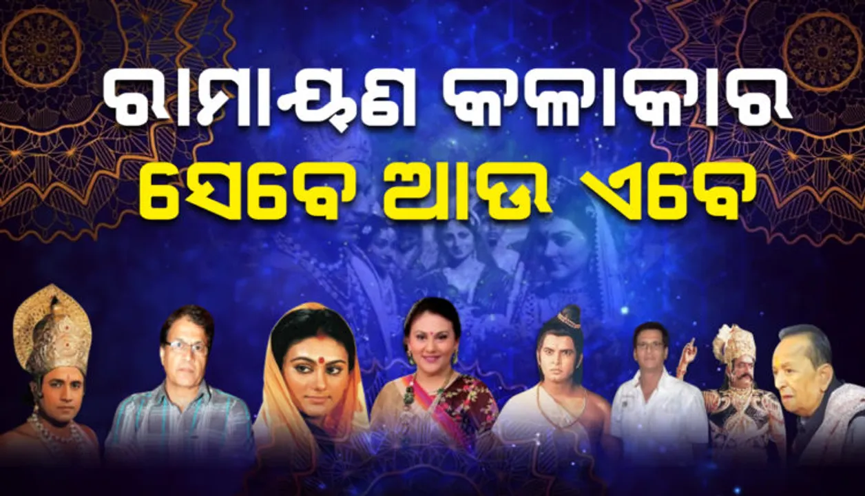  ୮୦ ଦଶକରେ ଟିଭି ପରଦାରେ ଆପଣ ଦେଖିଥିବା ରାମାୟଣରେ ରାମ-ସୀତାଙ୍କ ଭଳି ମୁଖ୍ୟ କଳାକାରମାନେ ବର୍ତ୍ତମାନ କିଭଳି ଦେଖା ଯାଉଛନ୍ତି ? ଦେଖନ୍ତୁ ଆପଣଙ୍କ ପ୍ରିୟ କଳାକାରଙ୍କ ପରିବର୍ତ୍ତିତ ରୂପକୁ…