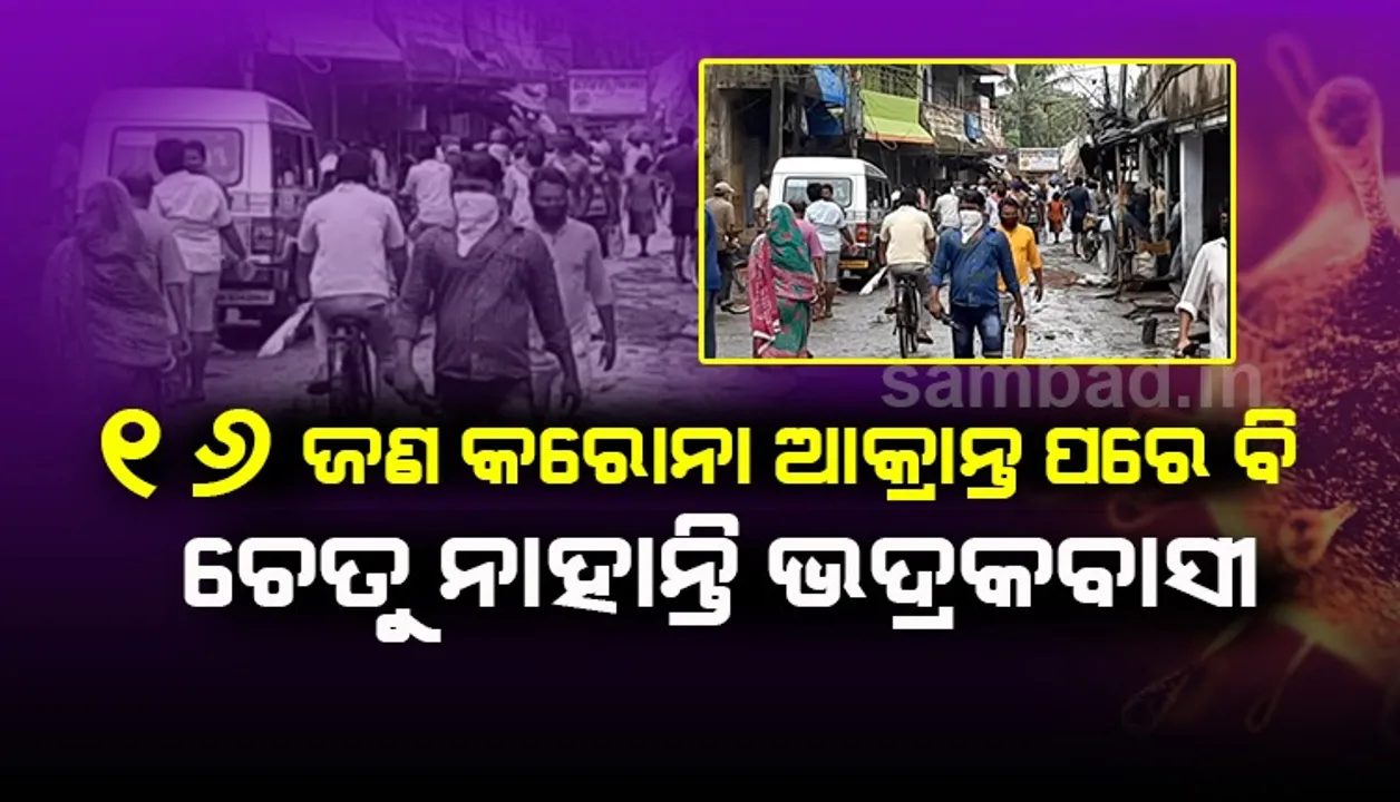  ଭଦ୍ରକ: ସଟଡାଉନ ହଟିଲା, ସାମାଜିକ ଦୂରତାକୁ ଭୁଲିଗଲେ ଲୋକେ