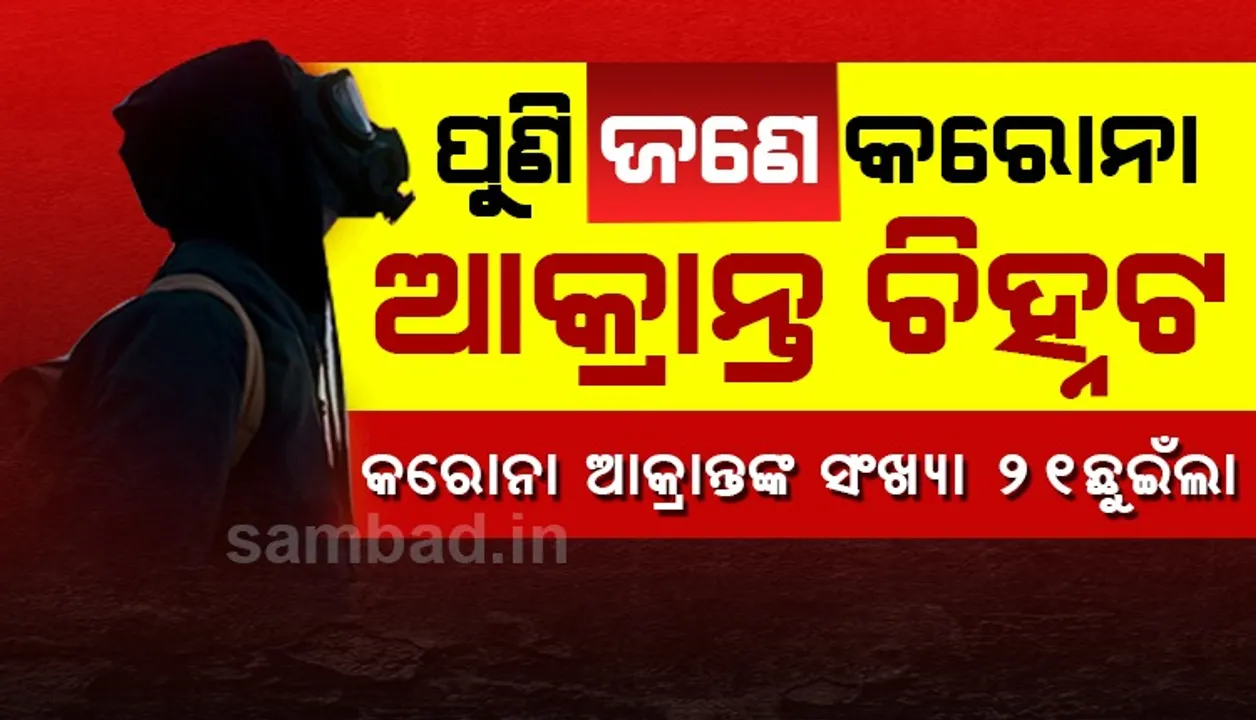 ଆଉ ଜଣେ କରୋନା ପଜିଟିଭ୍‌: କଳାହାଣ୍ଡିର ୨୯ ବର୍ଷୀୟ ଯୁବକ, ନିକଟରେ ବାହାରିନ୍‌ରୁ ଫେରିଥିଲେ