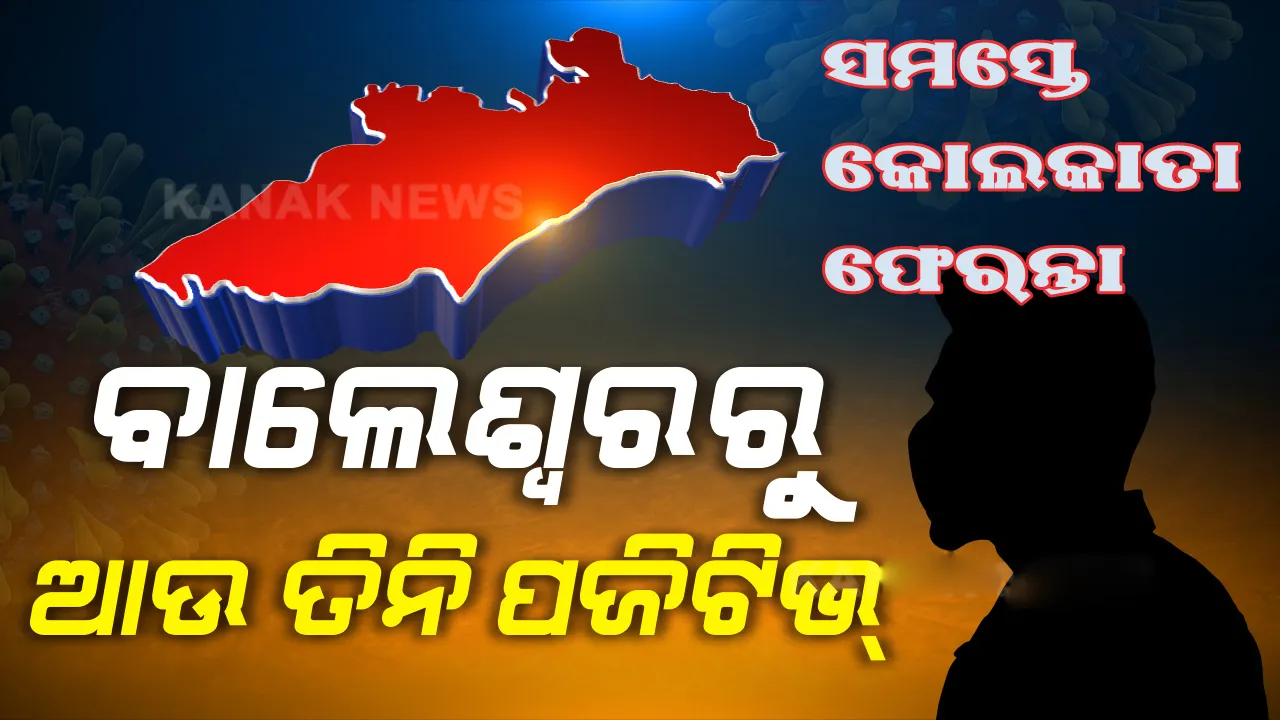  ପୁଣି ବାଲେଶ୍ୱରରୁ ଆଉ ୩ କରୋନା ଆକ୍ରାନ୍ତ ଚିହ୍ନଟ, ରାଜ୍ୟରେ ୧୨୫ ଛୁଇଁଲା ଆକ୍ରାନ୍ତଙ୍କ ସଂଖ୍ୟା
