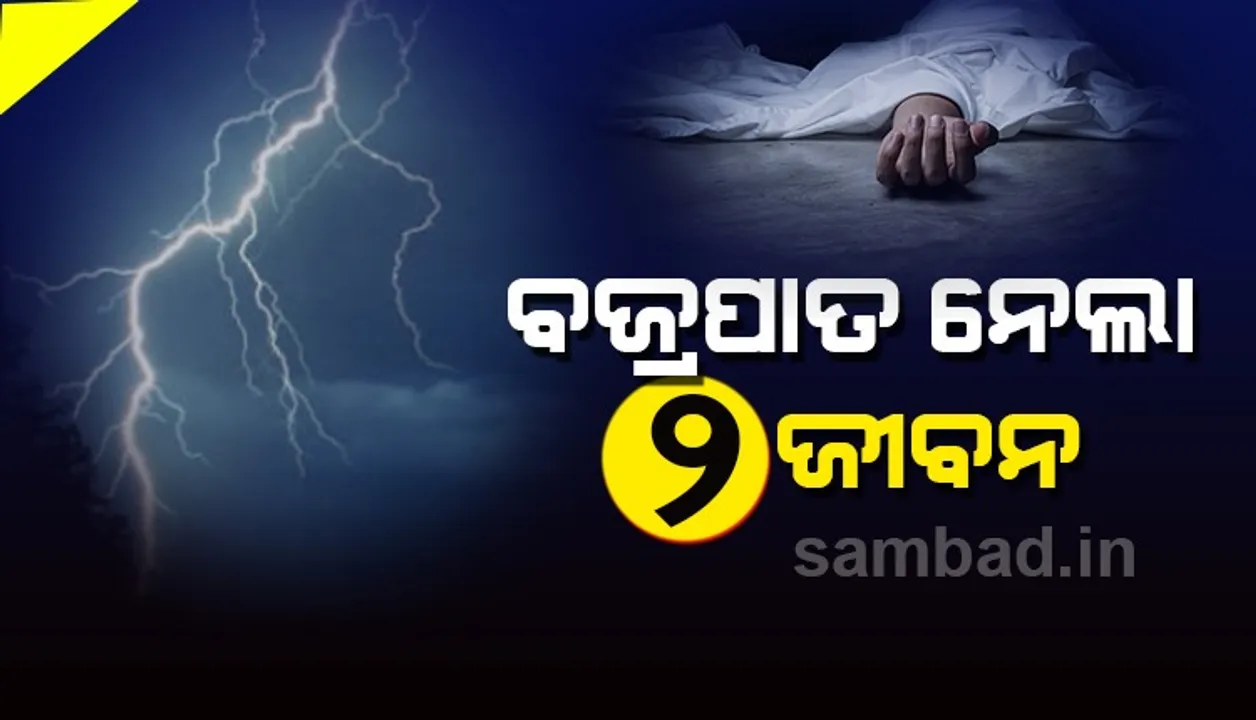  କାଳବୈଶାଖୀର ତାଣ୍ଡବ: ବଜ୍ରାଘାତରେ ଚାଲିଗଲା ୨ ଜଣଙ୍କ ଜୀବନ