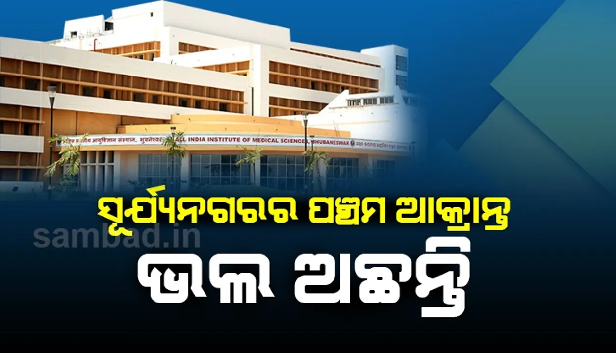  ଭେଣ୍ଟିଲେଟର ସପୋର୍ଟରେ ଅଛନ୍ତି ସୂର୍ଯ୍ୟନଗରର ପଞ୍ଚମ କରୋନା ଆକ୍ରାନ୍ତ, ସ୍ୱାସ୍ଥ୍ୟାବସ୍ଥା ଭଲ ଅଛି କହିଲା ଏମ୍ସ