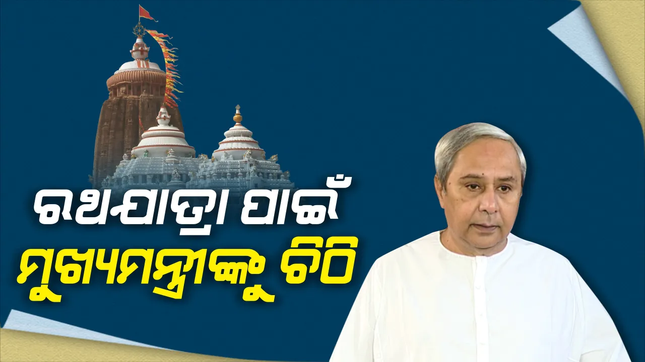  କଟକଣା ଭିତରେ ରଥଯାତ୍ରା ଆୟୋଜନ କରିବାକୁ ମୁଖ୍ୟମନ୍ତ୍ରୀଙ୍କୁ ଚିଠି ଲେଖିଲା ଦଇତାପତି ନିଯୋଗ