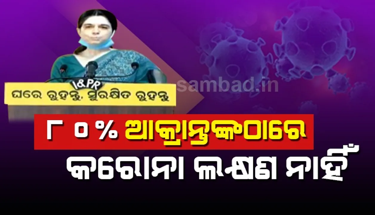  କୋଭିଡ ହସ୍ପିଟାଲରେ ଥିବା ୩୫ ଆକ୍ରାନ୍ତଙ୍କଠାରେ ରୋଗର କୌଣସି ଲକ୍ଷଣ ନାହିଁ, ଖୁବ୍ ଶୀଘ୍ର ଆହୁରି ଅନେକ ସୁସ୍ଥ ହେବେ : ଶାଳିନୀ ପଣ୍ଡିତ