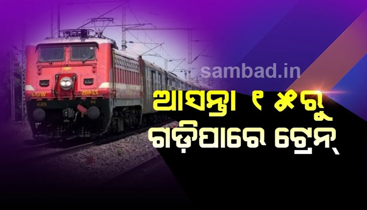  ଆସନ୍ତା ୧୫ ତାରିଖରୁ ଗଡ଼ିପାରେ ଟ୍ରେନ, ରେଳ ମନ୍ତ୍ରାଳୟ ଆରମ୍ଭ କଲା ପ୍ରସ୍ତୁତି