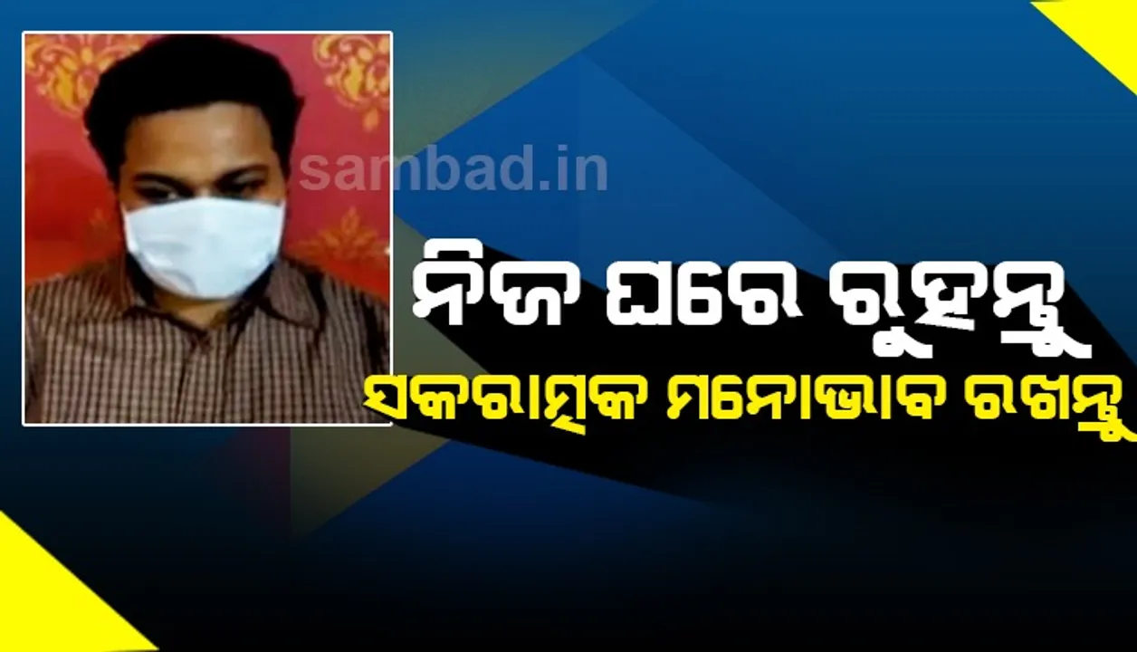  ଲୋକମାନେ ‘ତାଲାବନ୍ଦ’ର ମହତ୍ୱ ବୁଝନ୍ତୁ: ଆରୋଗ୍ୟ ଲାଭପରେ କହିଲେ ପ୍ରଥମ କରୋନା ଆକ୍ରାନ୍ତ ବ୍ୟକ୍ତି