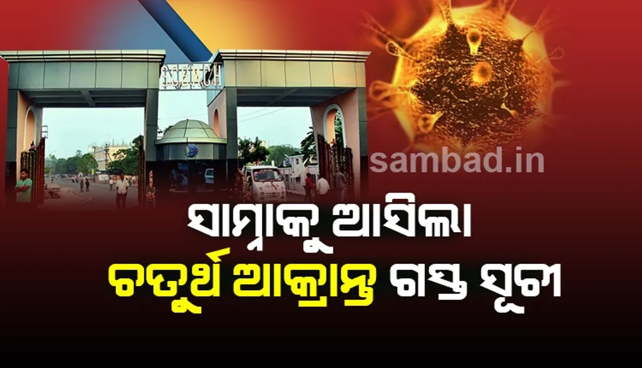  ଚତୁର୍ଥ କରୋନା ଆକ୍ରାନ୍ତ ଏବେ ଏସସିବି ସ୍ବତନ୍ତ୍ର ଆଇସୋଲେସନରେ, ସାମ୍ନାକୁ ଆସିଲା ଗସ୍ତ ସଂପର୍କିତ ସୂଚନା