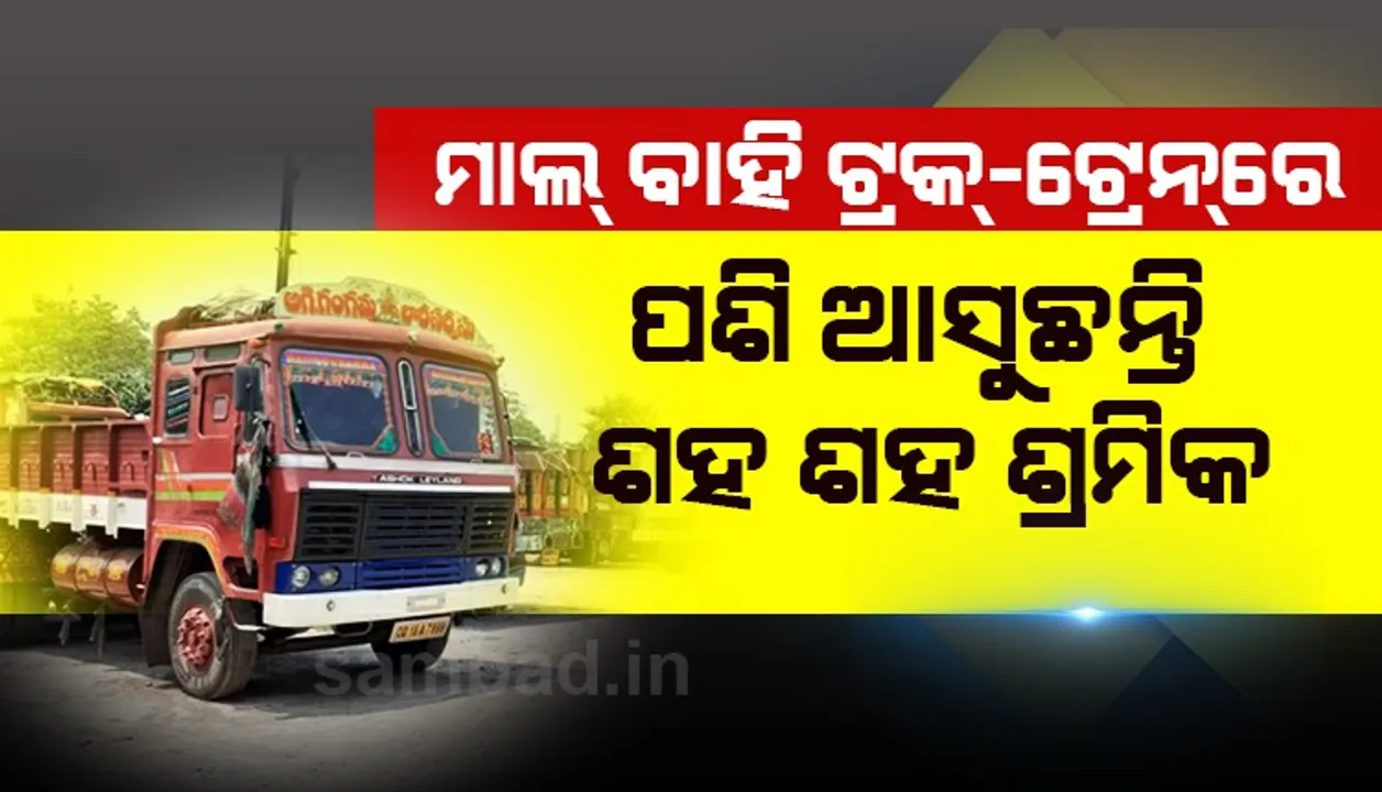  ବିପଦକୁ ଡାକୁଛି ରାୟଗଡ଼ା: କାଳ ହେବ କଟକଣା ମୁକ୍ତ ପରିବହନ, ଆନ୍ଧ୍ର-ଓଡ଼ିଶା ସୀମାନ୍ତରେ ଲୁଚିଛନ୍ତି ଶହ ଶହ ଶ୍ରମିକ