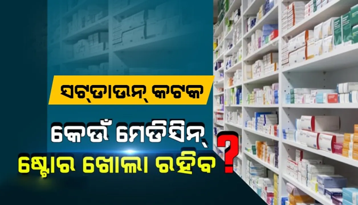  ସଟଡାଉନ୍ ସମୟରେ କଟକର କେଉଁ ଔଷଧ ଦୋକାନ ଖୋଲା ରହିବ ଜାଣନ୍ତୁ