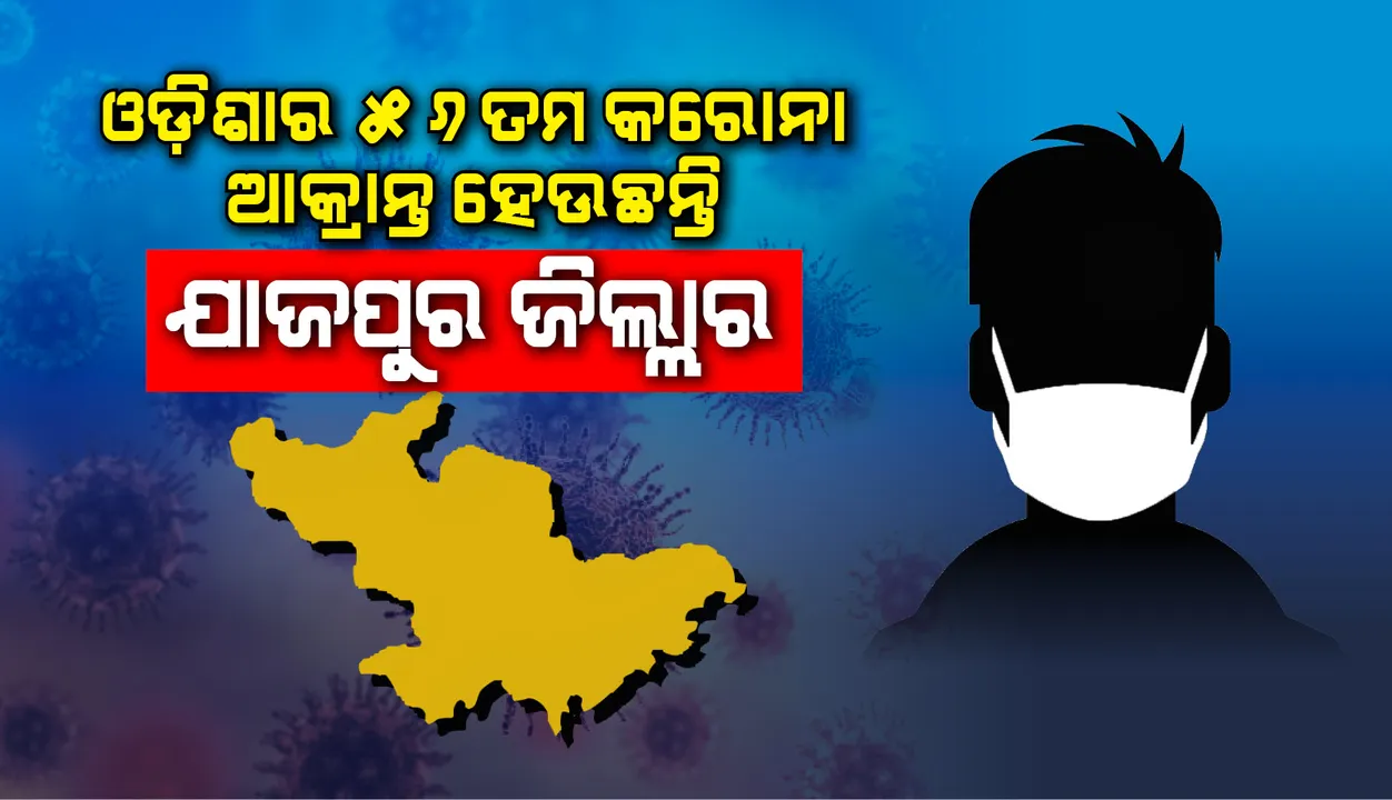  ରାଜ୍ୟର ୫୬ତମ କରୋନା ପଜିଟିଭ ଯାଜପୁର ଜିଲ୍ଲାର, ଚିହ୍ନଟ ପରେ ୨ଟି ଗାଁକୁ କଣ୍ଟେନମେଣ୍ଟ ଜୋନ୍ ଘୋଷଣା