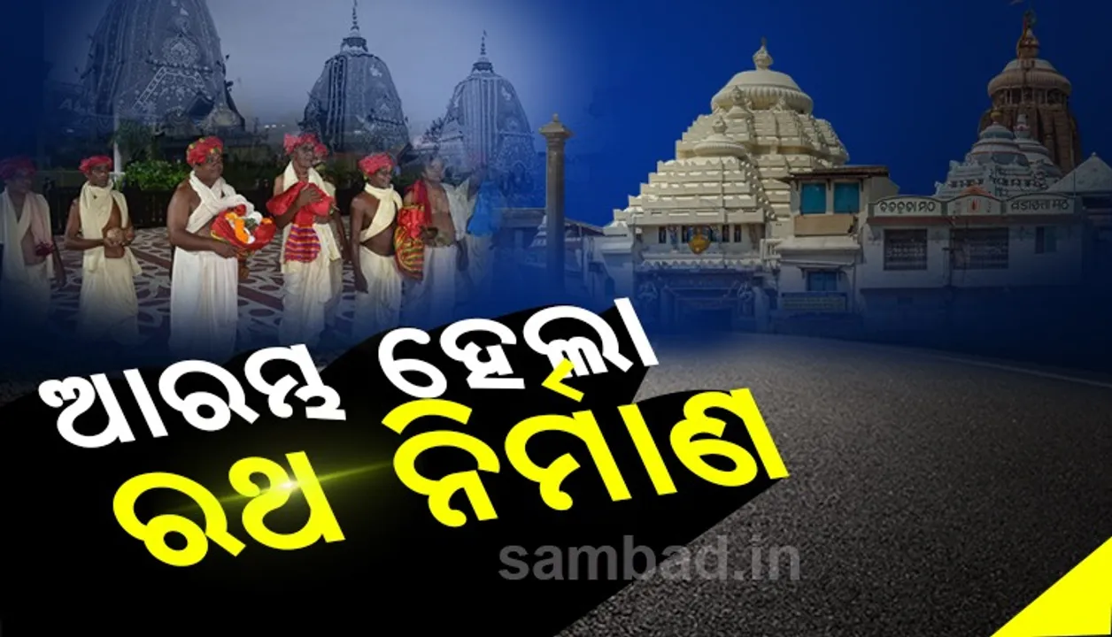  ଶ୍ରୀକ୍ଷେତ୍ରରେ ପରଂପରା ମୁତାବକ ସୁନା କୁରାଢ଼ିରେ କାଠ ଛେଦନ ସହ ଆରମ୍ଭ ହେଲା ରଥ ନିର୍ମାଣ