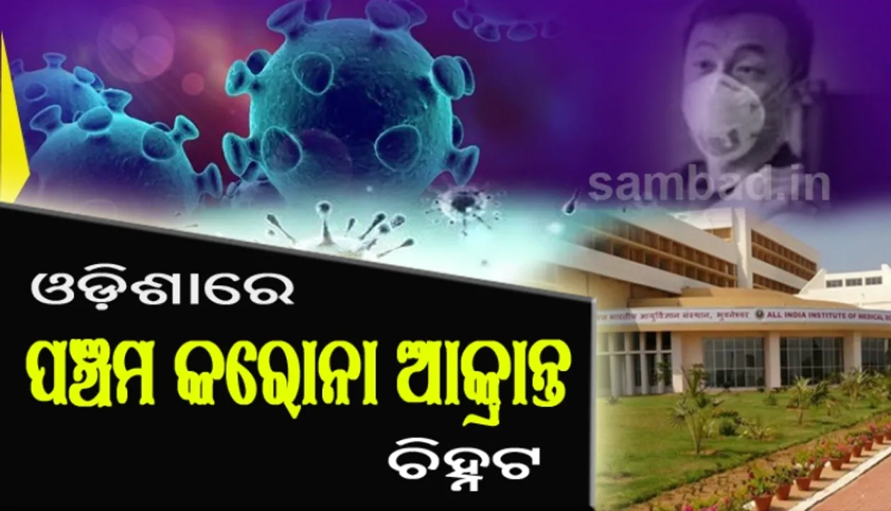  ରାଜ୍ୟର ପଞ୍ଚମ କରୋନା ଆକ୍ରାନ୍ତ ଚିହ୍ନଟ, ଭୁବନେଶ୍ବରର ୬୦ ବର୍ଷୀୟ ବ୍ୟକ୍ତି ସଂକ୍ରମିତ