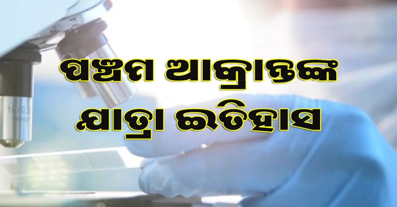  ପଞ୍ଚମ ଆକ୍ରାନ୍ତଙ୍କ ଯାତ୍ରା ଇତିହାସ ସଂପର୍କିତ ସୂଚନା ଜାରି କଲା ସ୍ୱାସ୍ଥ୍ୟ ବିଭାଗ, ଥଣ୍ଡା ଓ କଫରେ ପୀଡ଼ିତ ହୋଇ ବିଭିନ୍ନ ହସ୍ପିଟାଲକୁ ଯାଇଥିଲେ