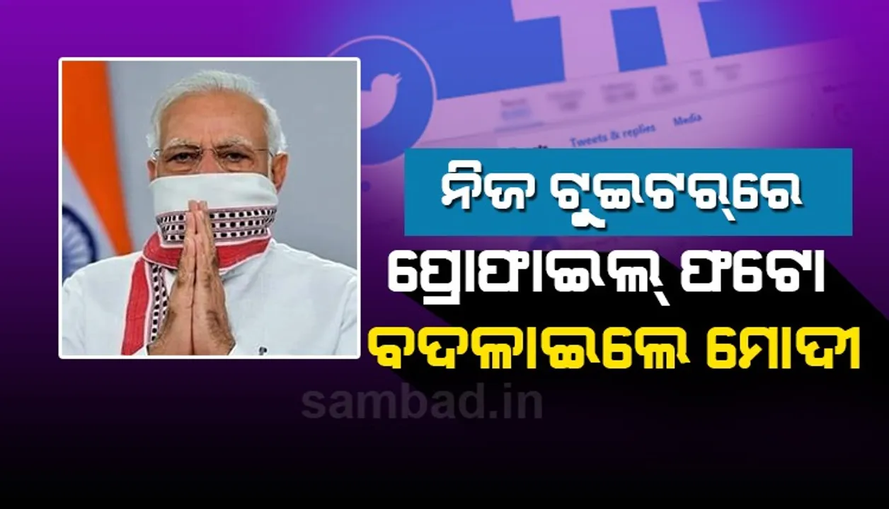  ଲକ୍‌ଡାଉନ୍‌ ବୃଦ୍ଧି ଘୋଷଣା କରି ଟ୍ବିଟର୍‌ରେ ପ୍ରୋଫାଇଲ୍‌ ଫଟୋ ବଦଳାଇଲେ ମୋଦୀ