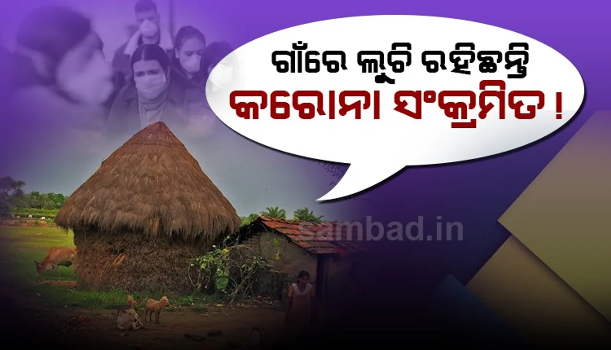  ଗାଁରେ ଲୁଚି ରହିଛନ୍ତି କରୋନା ସଂକ୍ରମିତ! ପ୍ରତି ଗାଁରେ ଗଠିତ ହେବ ରାପିଡ୍ ରେସପନ୍ସ ଟିମ୍