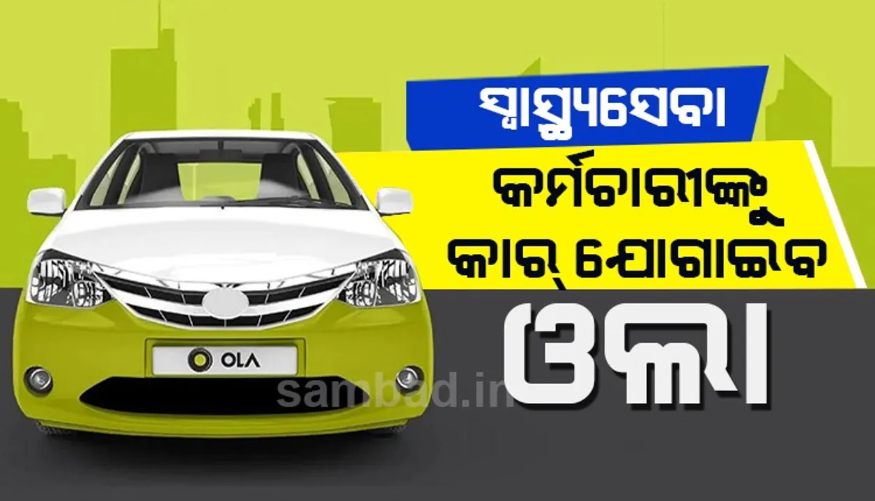 ଲକଡାଉନ୍ ସମୟରେ ସ୍ୱାସ୍ଥ୍ୟସେବା କର୍ମଚାରୀଙ୍କୁ ଘରୁ ନେଇ ଡାକ୍ତରଖାନାରେ ପହଞ୍ଚାଇବ ଓଲା
