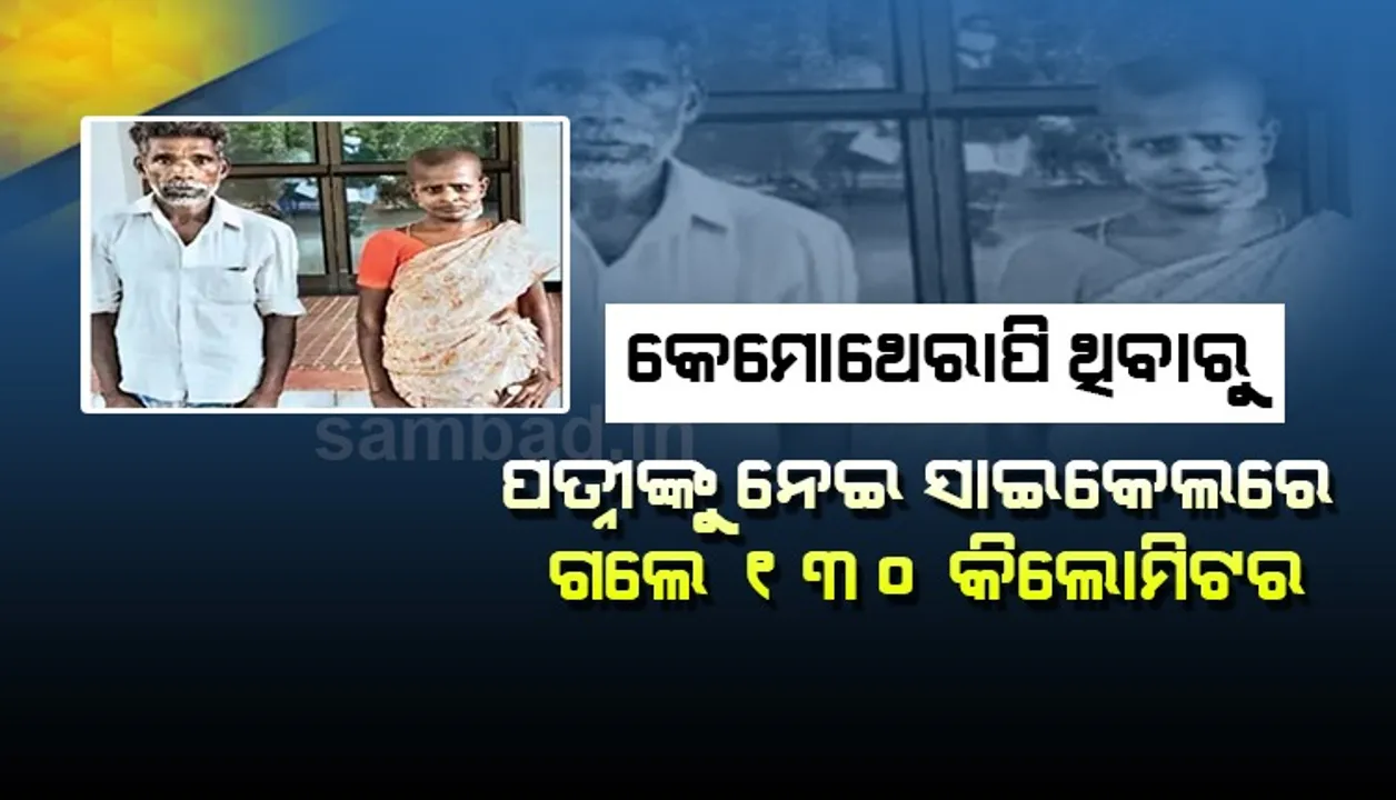  ଅଟକାଇ ପାରିଲାନି ଲକଡାଉନ୍ : ପତ୍ନୀଙ୍କ କେମୋଥେରାପି ଥିବାରୁ ୧୩୦କିଲୋମିଟର ସାଇକେଲ ଚଳାଇ ଡାକ୍ତରଖାନାରେ ପହଞ୍ଚିଲେ ୬୫ବର୍ଷିୟ ବୃଦ୍ଧ