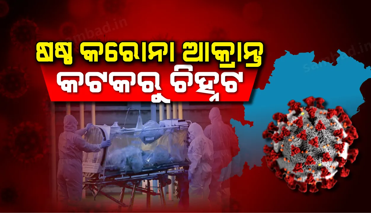  କଟକରେ ଚିହ୍ନଟ ହେଲେ ରାଜ୍ୟର ଷଷ୍ଠ କରୋନା ଆକ୍ରାନ୍ତ, ରାତି ୮ଟାରୁ କଟକ ସହର ୪୮ ଘଣ୍ଟା ସଟଡାଉନ୍