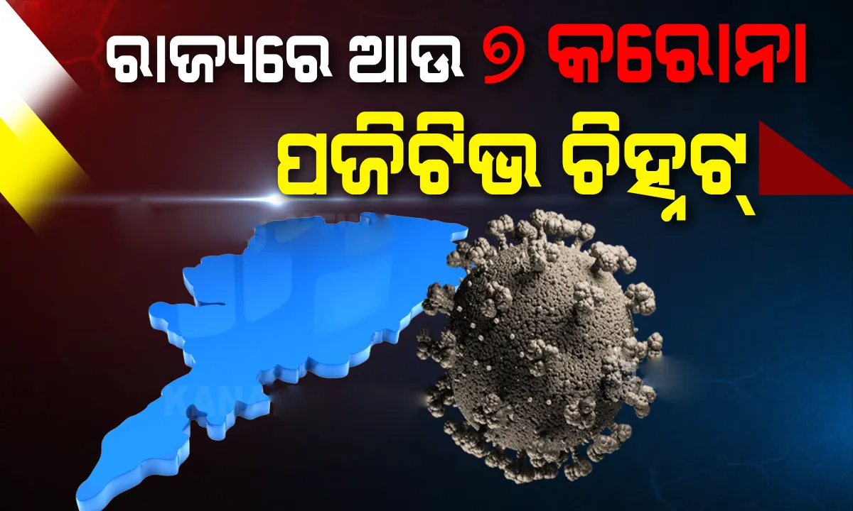 ରାଜ୍ୟରେ ଆଉ ୭ କରୋନା ପଜିଟିଭ୍ ଚିହ୍ନଟ, ୬୮ରେ ପହଞ୍ଚିଲା ଆକ୍ରାନ୍ତଙ୍କ ସଂଖ୍ୟା