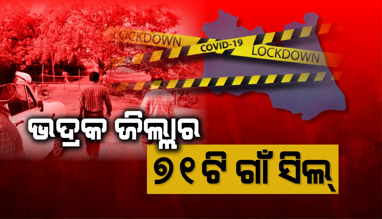  ଭଦ୍ରକ ଜିଲ୍ଲାର ୧୧ପଞ୍ଚାୟତର ୭୧ଟି ଗାଁକୁ ସିଲ୍ କଲା ପ୍ରଶାସନ