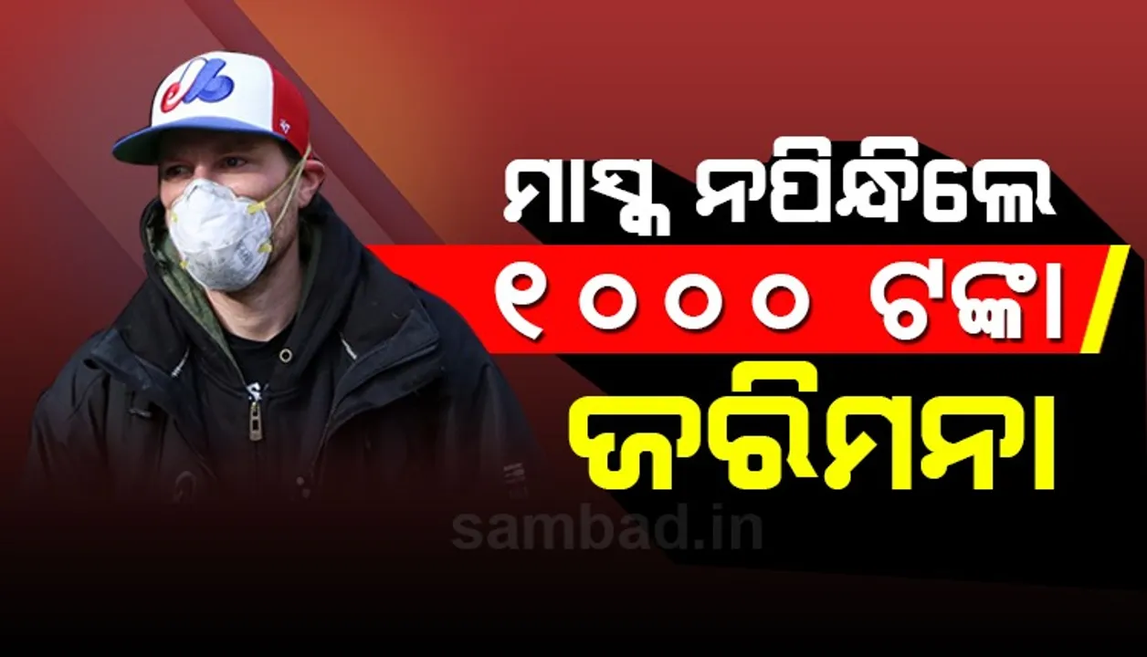  ଗଂଜାମରେ ମାସ୍କ ନପିନ୍ଧିଲେ ଜରିମାନା, ଜିଲ୍ଲାପାଳ ଜାରି କଲେ ନିର୍ଦ୍ଦେଶନାମା