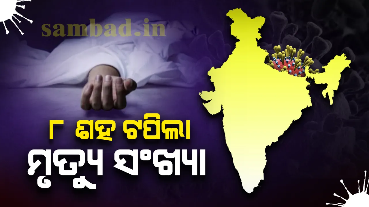  ଭାରତରେ କରୋନାଭାଇରସ୍: ୨୬୪୯୬ ଆକ୍ରାନ୍ତ, ୫୮୦୩ ସୁସ୍ଥ ଓ ୮୨୪ ମୃତ