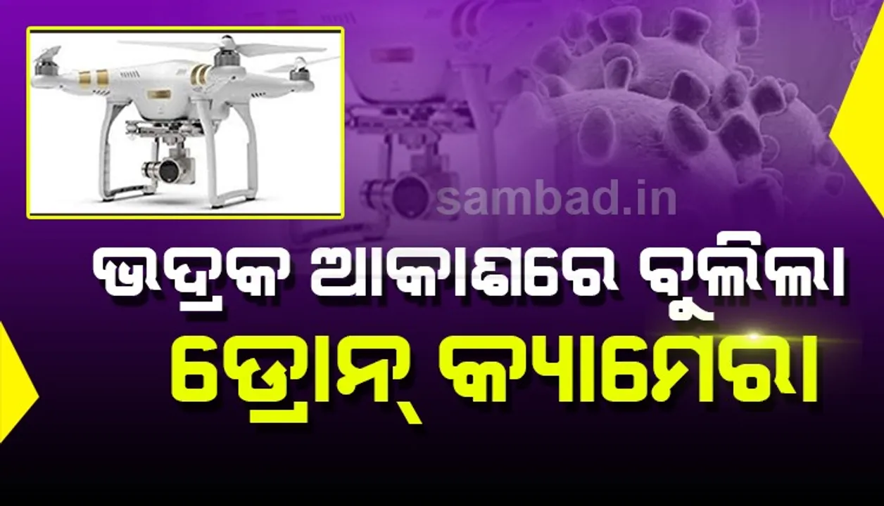  କରୋନା ମୁକାବିଲା ଲାଗି ଭଦ୍ରକ ଆକାଶରେ ବୁଲିଲା ଡ୍ରୋନ କ୍ୟାମେରା, କୋଲକାତା ଫେରନ୍ତାଙ୍କ ଉପରେ ନଜର ରଖିବ