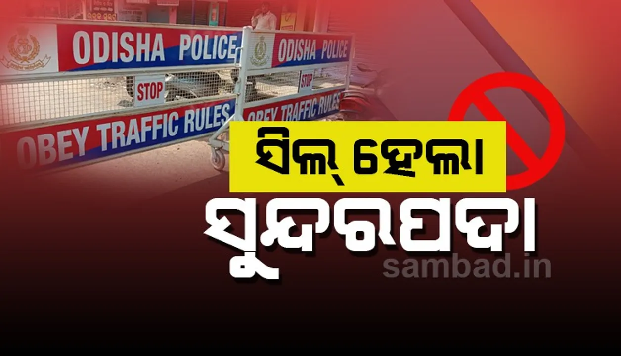  ସିଲ ହେଲା ଭୁବନେଶ୍ୱରର ସୁନ୍ଦରପଦା: ଘରୁ ବାହାରିପାରିବେନି ଲୋକେ, ଆବଶ୍ୟକ ସାମଗ୍ରୀ ଯୋଗାଇବ ପ୍ରଶାସନ