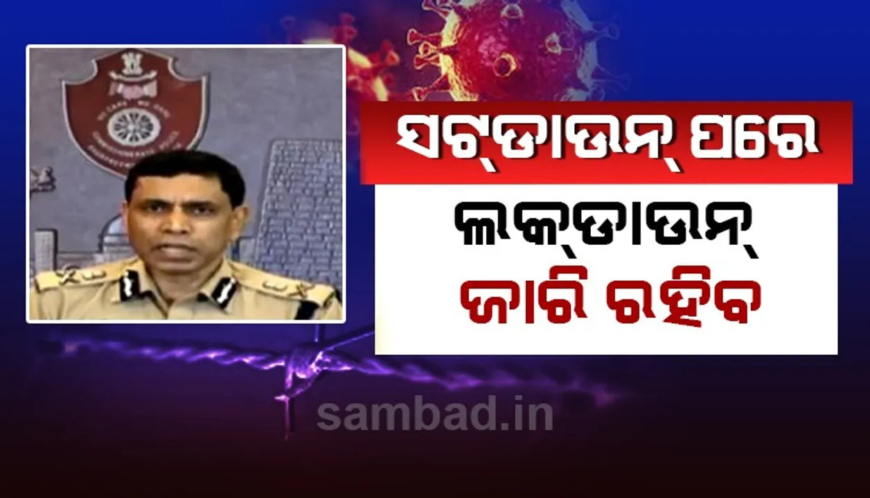  ସଟ୍‌ଡାଉନ୍ ପରେ ଲୋକେ ବାହାରକୁ ଗଲେ ମାସ୍କ ପିନ୍ଧନ୍ତୁ: ପୁଲିସ କମିସନର