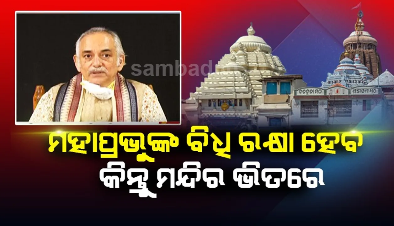  ଶ୍ରୀମନ୍ଦିର ପରିସରରେ ସଂପନ୍ନ ହେବ ଶ୍ରୀଜିଉଙ୍କ ଅକ୍ଷୟ ତୃତୀୟା ନୀତିକାନ୍ତି: ଗଜପତି ମହାରାଜ