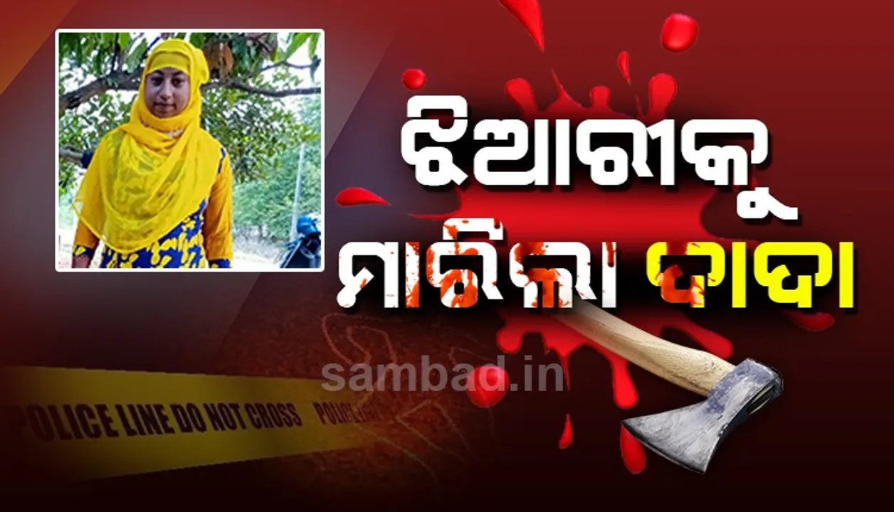  ଜମିଜମା ବିବାଦ ଯୋଗୁଁ ଝିଆରୀକୁ ହତ୍ୟା କଲା ଦାଦା !