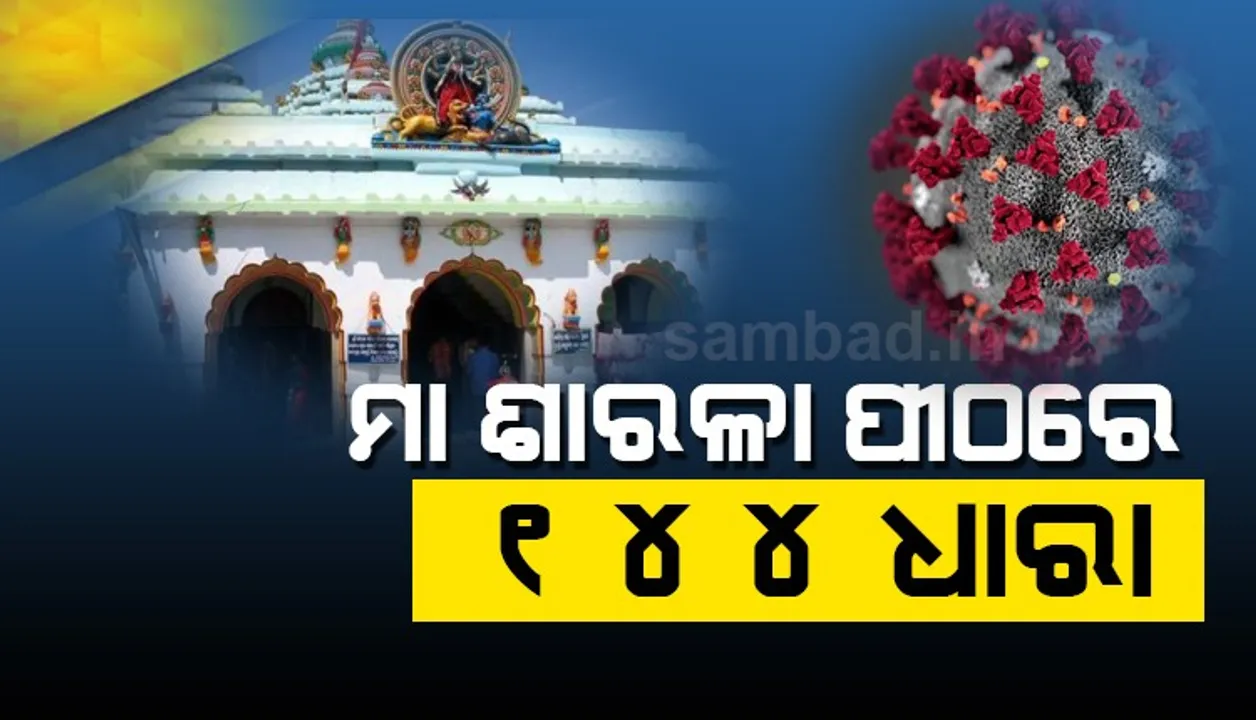  ମା ଶାରଳାଙ୍କ ପୀଠରେ ଲାଗୁହେଲା ୧୪୪ ଧାରା