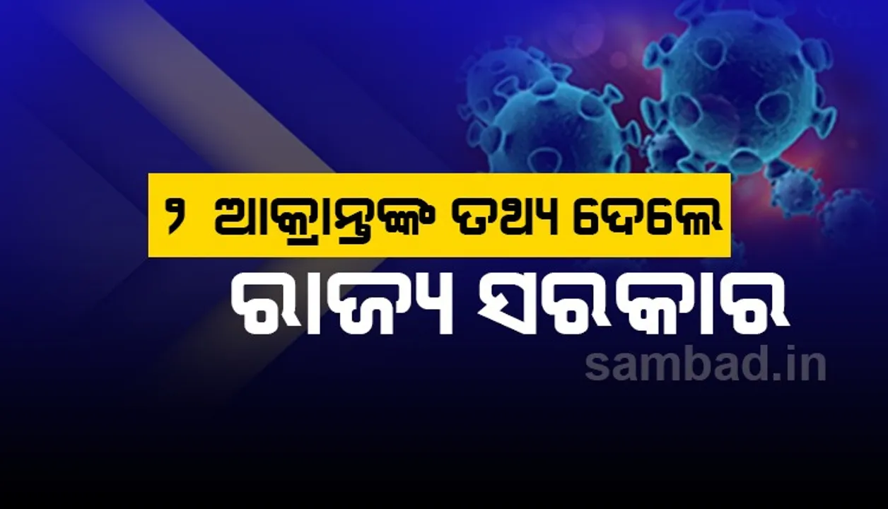  ୪୯ ଓ ୫୦ ନମ୍ବର କରୋନା ଆକ୍ରାନ୍ତଙ୍କ ତଥ୍ୟ ଦେଲେ ରାଜ୍ୟ ସରକାର