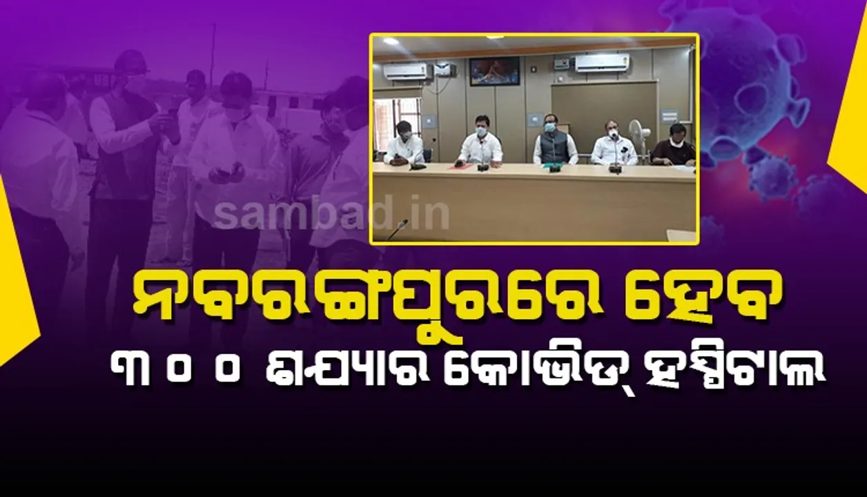  ୩ ଶହ ଶଯ୍ୟା ବିଶିଷ୍ଟ ନବରଙ୍ଗପୁର କୋଭିଡ୍ ହସପିଟାଲକୁ ପରିଚାଳନା କରିବ ନାଲକୋ, ତ୍ରିସ୍ତରୀୟ ଚୁକ୍ତି ସ୍ୱାକ୍ଷରିତ 