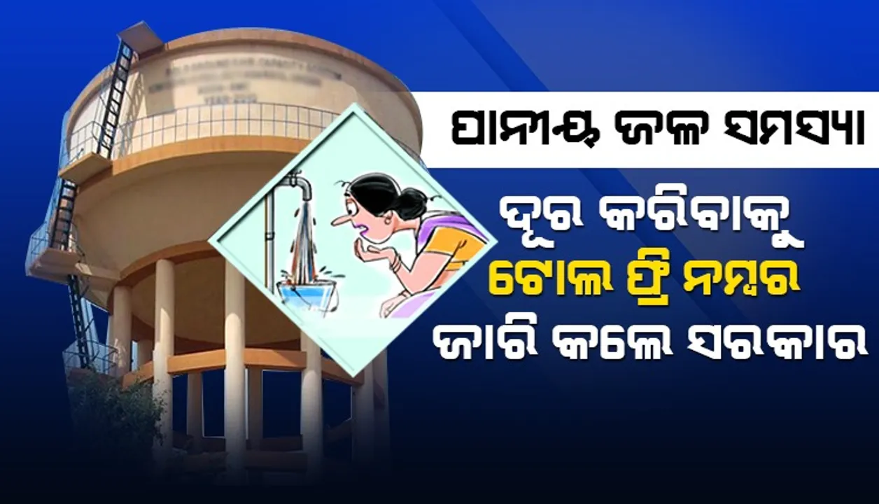  ପାନୀୟ ଜଳ ସମସ୍ୟା ଦୂର କରିବାକୁ ଟୋଲ ଫ୍ରି ନମ୍ୱର ଜାରି କଲେ ସରକାର