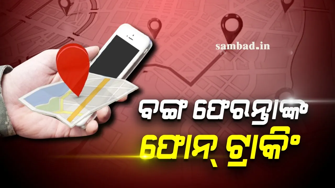  ରାଜ୍ୟ ସରକାର ପ୍ରୟୋଗ କଲେ ନୂଆ କୌଶଳ: ମୋବାଇଲ୍ ଫୋନ୍ ଲୋକେସନ୍ ଟ୍ରାକିଂରୁ ଚିହ୍ନଟ ହେଉଛନ୍ତି ପଶ୍ଚିମବଙ୍ଗ ଫେରନ୍ତା