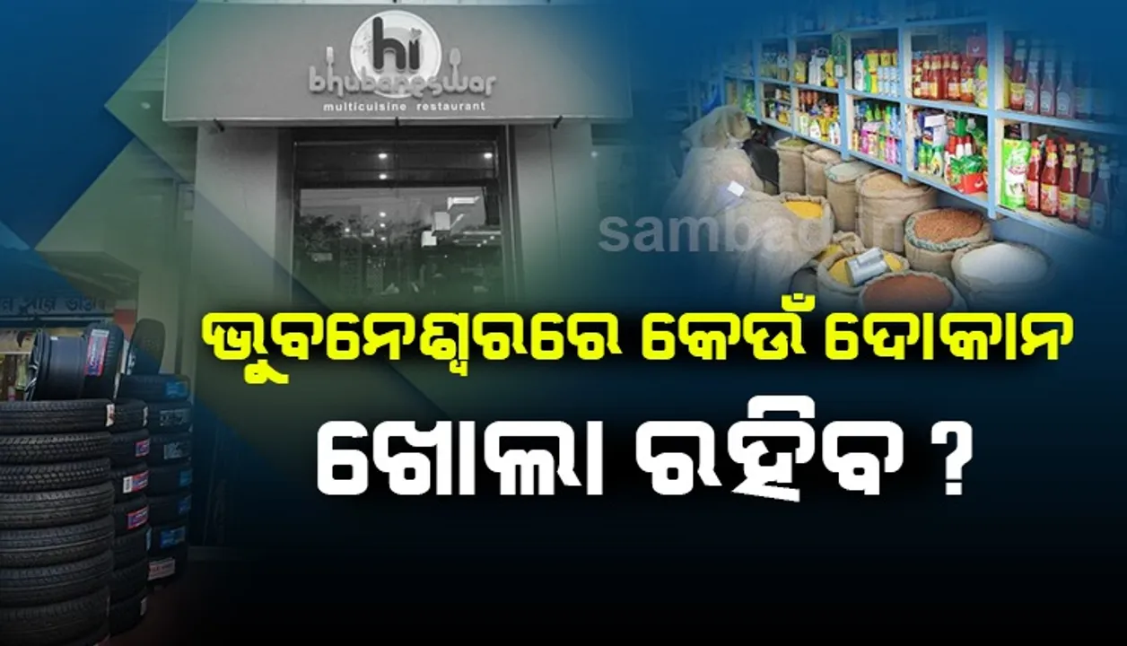  ଲକ୍‌ଡାଉନ୍ ସମୟରେ ଭୁବନେଶ୍ୱରରେ କ’ଣ ଖୋଲା ରହିବ ଜାଣନ୍ତୁ