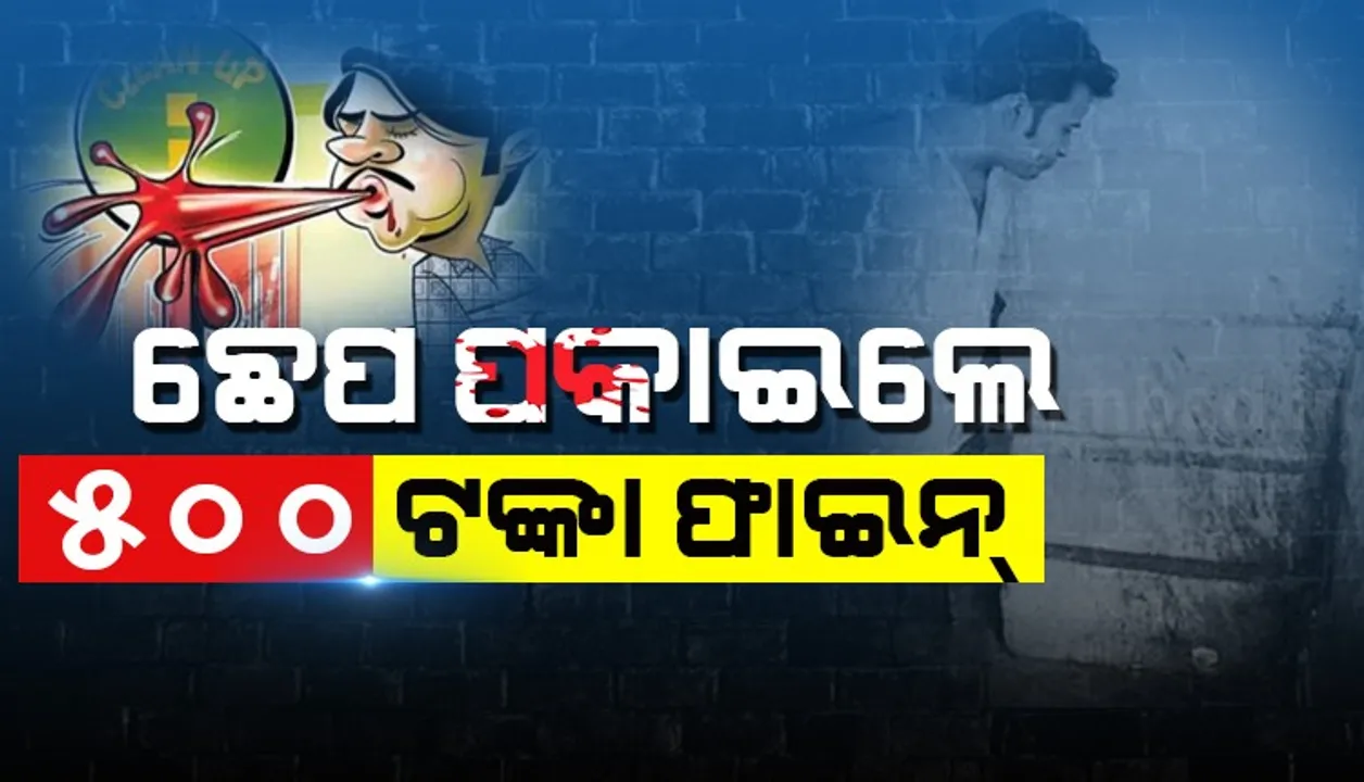  ସର୍ବସାଧାରଣ ସ୍ଥାନରେ ଛେପ ପକାଇଲେ ୫୦୦ ଟଙ୍କା ଜରିମାନା, ଜାଣନ୍ତୁ ଓଡ଼ିଶାରେ କେଉଁ ଜିଲ୍ଲାରେ ଏହା ଲାଗୁ ହେବ