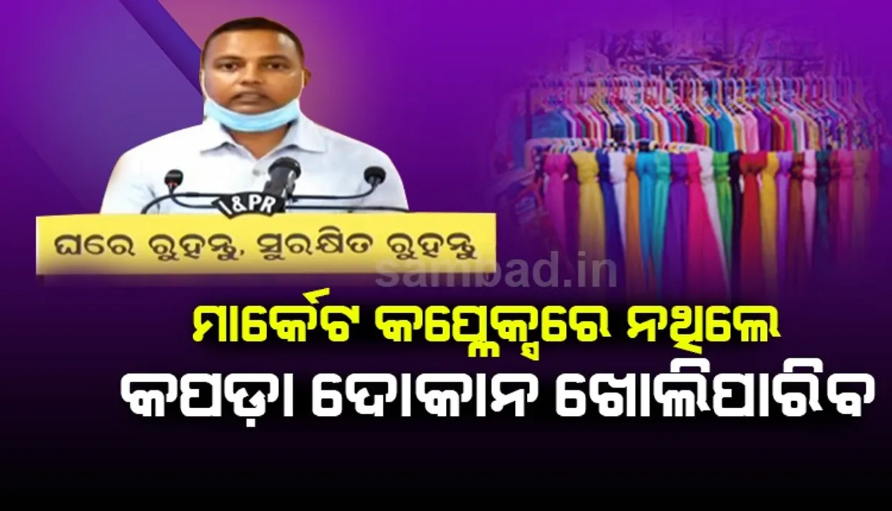 ମାର୍କେଟ କମ୍ପ୍ଲେକ୍ସ ଠାରୁ ଅଲଗା ଥିଲେ ଦୋକାନ ଖୋଲିପାରିବ, ଚା’ ଓ  ପାନ ଦୋକାନ ଉପରେ କଟକଣା ଜାରି : ବିଏମ୍‌ସି କମିସନର