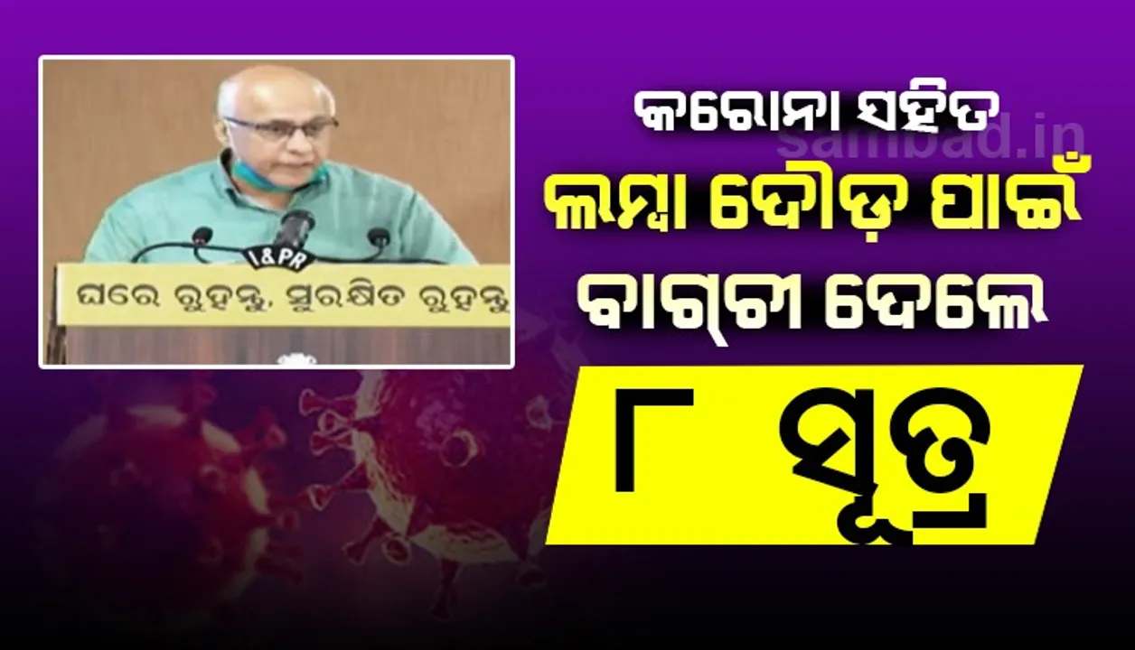  କରୋନା ଉପରେ ବିଜୟ ପାଇବାକୁ ହେଲେ ଲମ୍ବା ଦୌଡ଼ ଦୌଡ଼ିବାକୁ ୮ ସୂତ୍ରୀ ଫର୍ମୂଲା ବତାଇଲେ ସୁବ୍ରତ ବାଗଚୀ